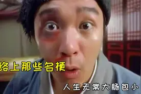 网络上那些名梗，人生无常大肠包小肠，我是梁志超他奶奶，6馍视频封面