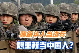 现在想当中国人了？在韩华人为逃兵役，申请恢复国籍，批不批？视频封面