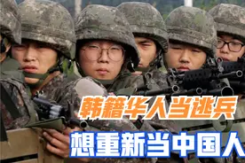 现在想当中国人了？在韩华人为逃兵役，申请恢复国籍，批不批？视频封面