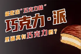 巧克力派真有巧克力吗？“巧克力”和“巧克力味”的区别你知道么
