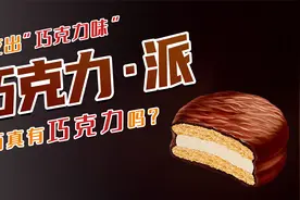 巧克力派真有巧克力吗？“巧克力”和“巧克力味”的区别你知道么