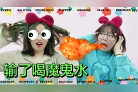 “地狱版”脑筋急转弯！5种惩罚饮料一口闷？隔着屏幕都觉得臭视频封面