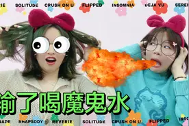 “地狱版”脑筋急转弯！5种惩罚饮料一口闷？隔着屏幕都觉得臭视频封面