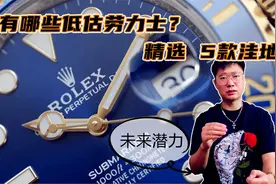 当今还有哪些低估的劳力士腕表？精挑细选 5款洼地视频封面