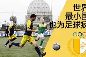 世界上最小的国家，为何也为足球疯狂视频封面