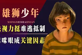 央视、吴京都救不了！《雄狮少年》得罪了谁？“咪咪眼”成导火索视频封面