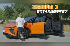 体验高合HiPhi X 看完TA传统豪车不香了视频封面