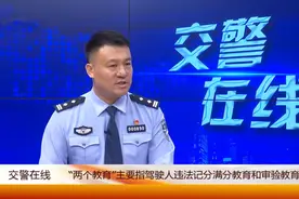 交警解释“两个教育”，一是违法记分满分教育，二是审验教育！视频封面