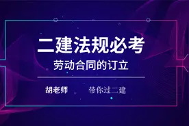2022二建法规必考点—劳动合同的订立？怎么考？
