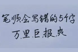 5个最容易写错笔顺的字，你有没有写错过呢？视频封面