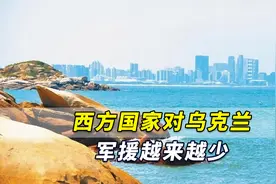 “心有余力不足”？西方国家对乌克兰军援越来越少视频封面