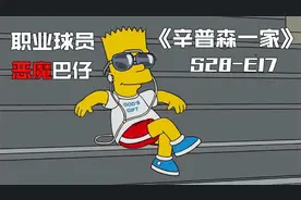 《辛普森一家》第28季第17集：巴特无意间发掘出自己的篮球天赋视频封面
