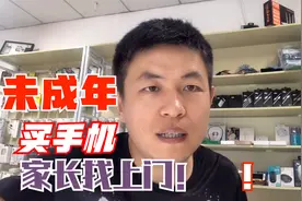 未成年买手机，家长知道后要求退手机！不退钱就报警！给退吗？视频封面