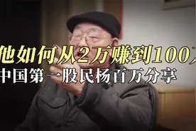 中国第一股民杨百万 如何从2万赚到100万视频封面