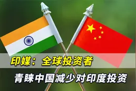 中国时机已到了！印媒：全球投资者青睐中国开始减少对印度投资