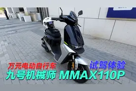 花一万块钱买辆电动自行车值么？试驾九号机械师MMAX110P视频封面