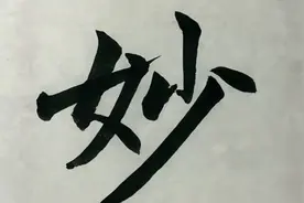 趙孟頮《湖州妙嚴寺》单字写法  01   湖州妙嚴寺記视频封面