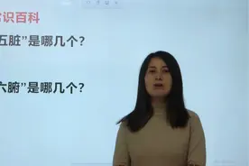我们常说“五脏六腑”，分别都是指哪些器官呢？视频封面