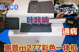 惠普M277彩色一体机通病59.C0的解决步骤视频封面