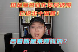 国足多名归化球员退出中国籍！却赚走几个亿，合着就是来赚钱的？视频封面