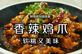 湘菜大厨教你秘制香辣鸡爪，色泽诱人，软糯入味，看着就流口水