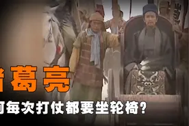 诸葛亮双腿正常，为何每次打仗都要坐轮椅？这才是他最高明的地方视频封面