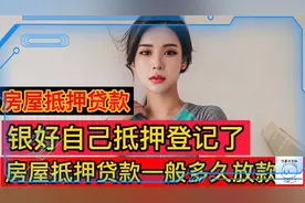 成都房屋抵押贷款，银行已经抵押登记了，一般多久能放款呢？视频封面