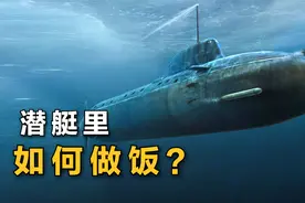 “潜水艇”里，是怎么做饭的？