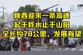 陕西迎来一条高速，起于柞水止于山阳，全长约78公里，发展有望视频封面