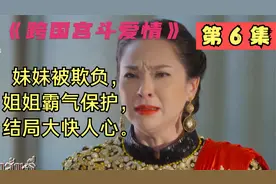 妹妹被欺负，姐姐霸气保护，王后展示高情商，结尾大快人心。视频封面