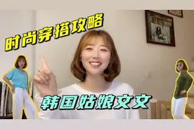 韩国姑娘换发型、买衣服，在家开时装秀，中国老公：钱包被掏空？视频封面