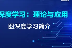如何进行图深度学习视频封面