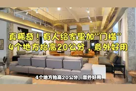 真稀奇！有人给家里加“门槛”，4个地方抬高20公分，意外好用视频封面