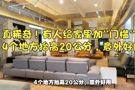 真稀奇！有人给家里加“门槛”，4个地方抬高20公分，意外好用视频封面