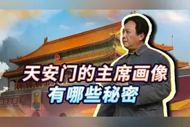 天安门上的毛主席画像，有哪些秘密？还挂过11个人的画像，都是谁视频封面