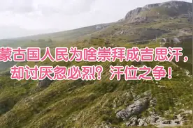蒙古国人民为啥崇拜成吉思汗，却讨厌忽必烈？汗位之争！视频封面