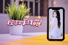 手残党福音：这款超强悍的Defense防摔手机壳你值得拥有！视频封面