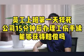 员工上班第一天猝死，公司15分钟后办理工伤保险，能获得赔偿吗？视频封面