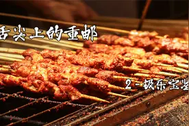 【纪录片】舌尖上的重邮-2-极乐宝鉴【720P】【转载】视频封面