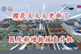 樱花校园模拟器：樱花又又又更新了，医院新增救援直升机夏日衣服