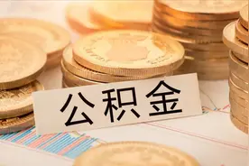 公积金怎么提取出来？这几个方法，帮你每个月多一笔现金视频封面