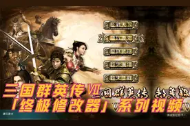 01-三国群英传Ⅶ终极修改器——系列课程序视频封面