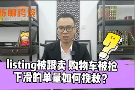 FBA卖家Listing被跟卖，购物车被抢！亚马逊单量下滑该怎么破解？视频封面