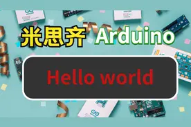 Arduino 米思齐 图形化编程入门教程-01Hello world