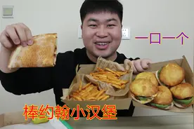 外卖113买棒约翰迷你小汉堡，一口一个吃的爽，给洋哥留个烤饼吃
