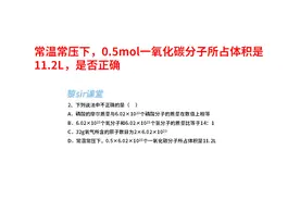 常温常压下，0.5mol一氧化碳分子所占体积是11.2L，是否正确视频封面