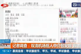 双流机场招人中介包安排，靠谱吗？中介的“本事”吹上了天！视频封面