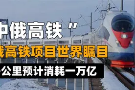 我国基建再创纪录！中俄高铁项目曝光，7000公里投资近万亿！视频封面