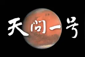 天问一号：中国火星探测器的前世今生视频封面