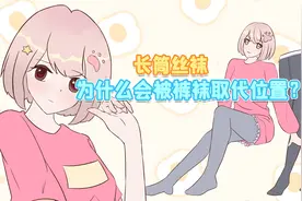 长筒丝袜为啥会被连裤袜取代地位？视频封面